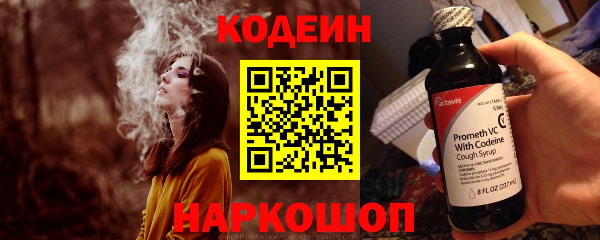 Кодеин Purple Drank Кашира
